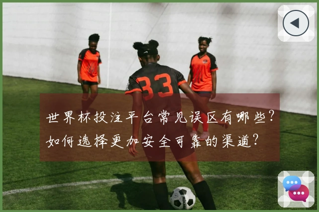 世界杯投注平台常见误区有哪些?如何选择更加安全可靠的渠道?