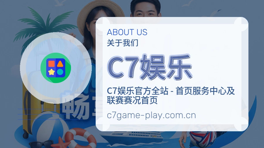 C7娱乐体育资料服务介绍
